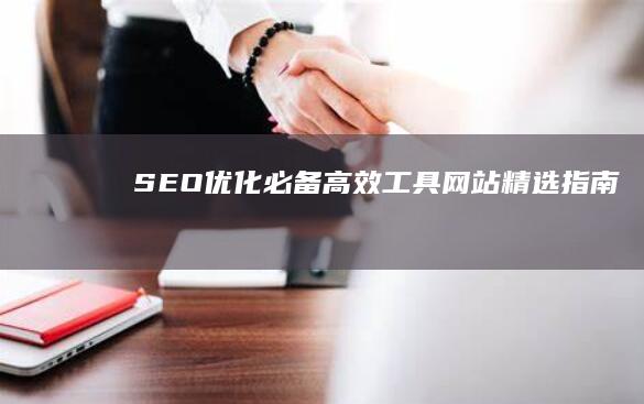 SEO优化必备：高效工具网站精选指南